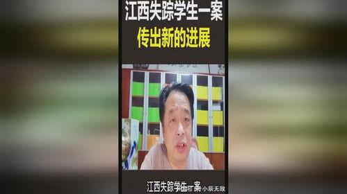 江西学生失踪爆料视频,揭开神秘失踪背后的真相  第1张